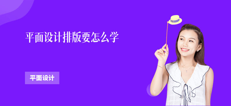 平面設(shè)計(jì)排版要怎么學(xué)