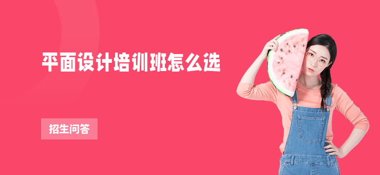 平面設計培訓班怎么選