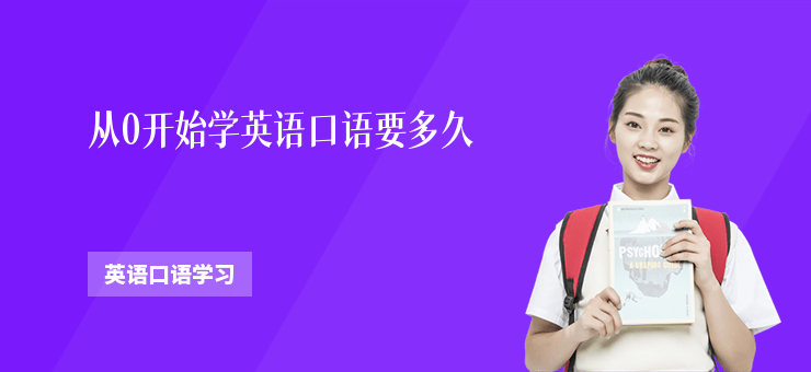 從0開始學(xué)英語口語要多久