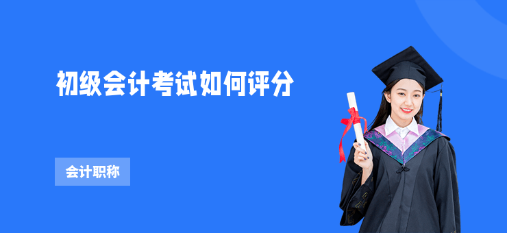 初級會計考試如何評分