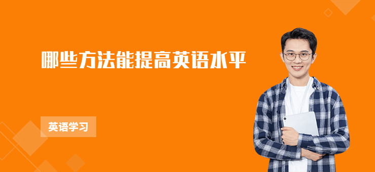哪些方法能提高英語水平