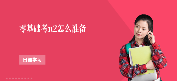 零基礎(chǔ)考n2怎么準(zhǔn)備