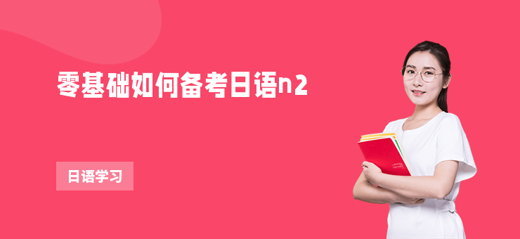 零基礎如何備考日語n2