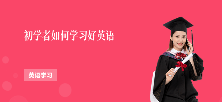 初學者如何學習好英語