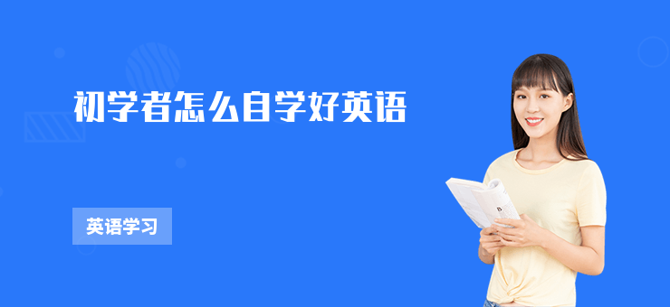 初學者怎么自學好英語