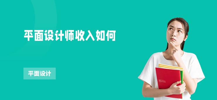 平面設(shè)計(jì)師收入如何