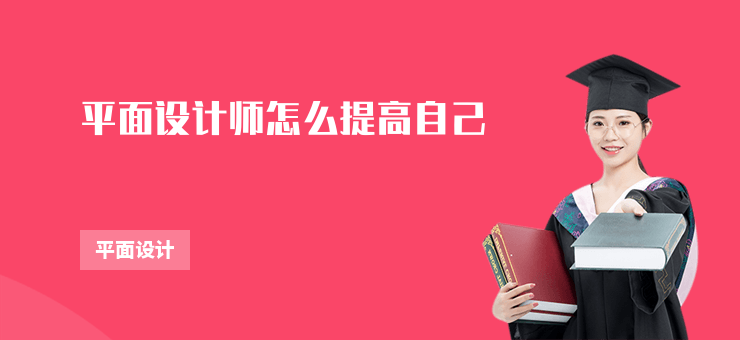 平面設計師怎么提高自己