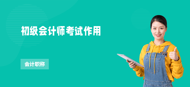 初級會計師考試作用