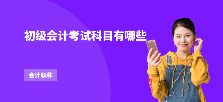 初級會計考試科目有哪些