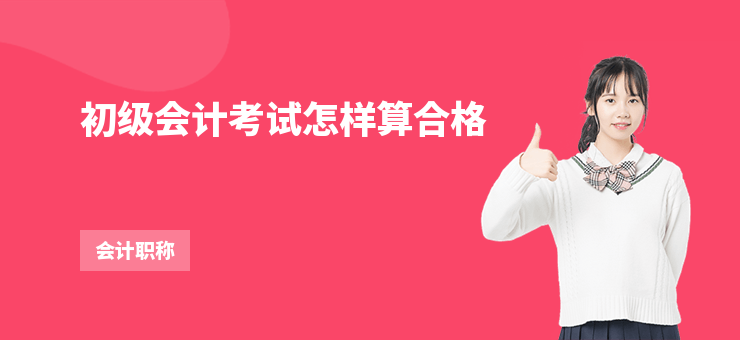 初級會計考試怎樣算合格
