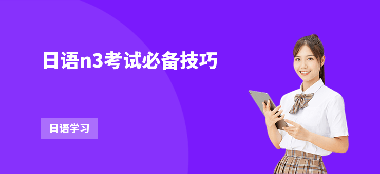 日語n3考試必備技巧