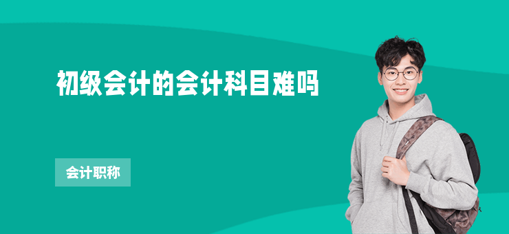 初級會計的會計科目難嗎