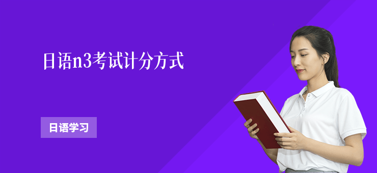 日語n3考試計分方式