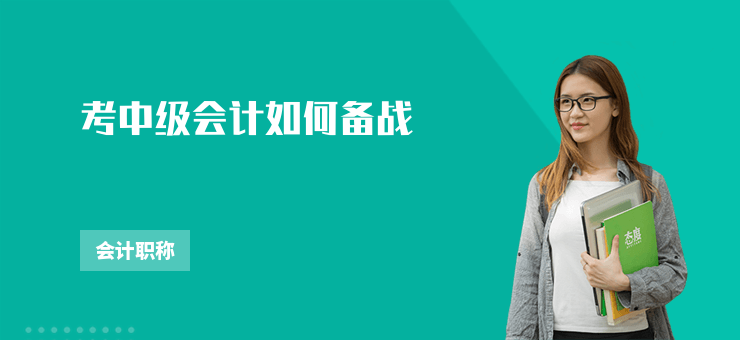 考中級會計如何備戰