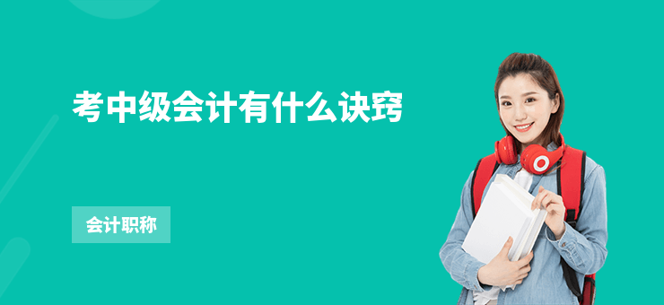 考中級會計有什么訣竅