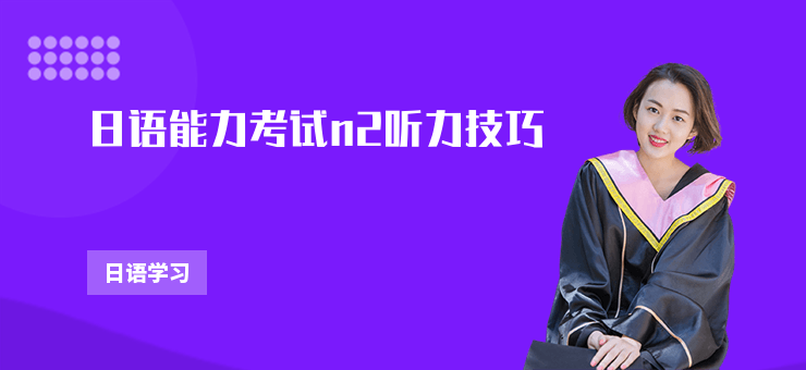 日語能力考試n2聽力技巧