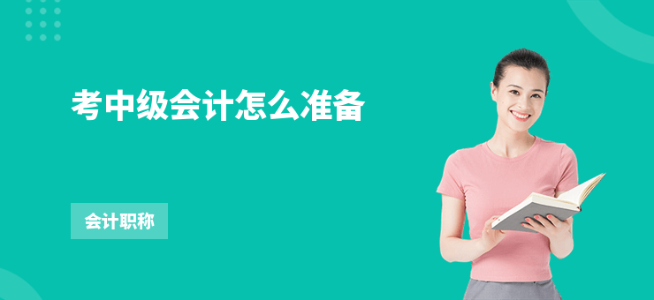 考中級會計(jì)怎么準(zhǔn)備