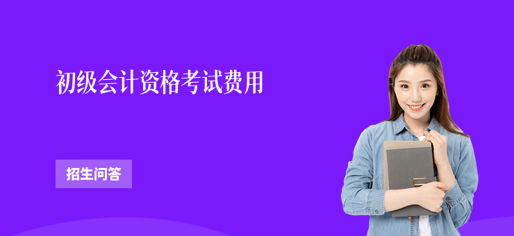 初級會計資格考試費(fèi)用