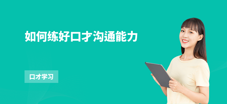 如何練好口才溝通能力