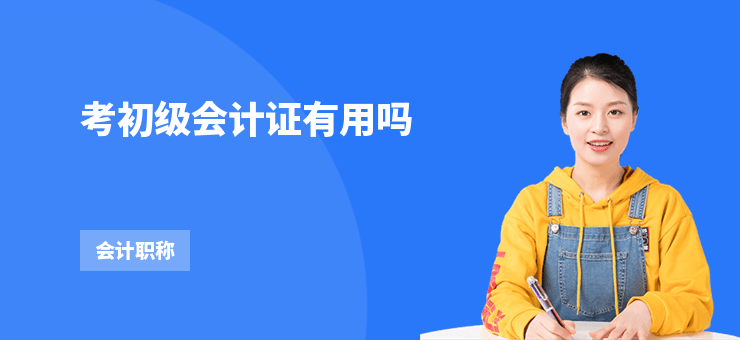 考初級(jí)會(huì)計(jì)證有用嗎