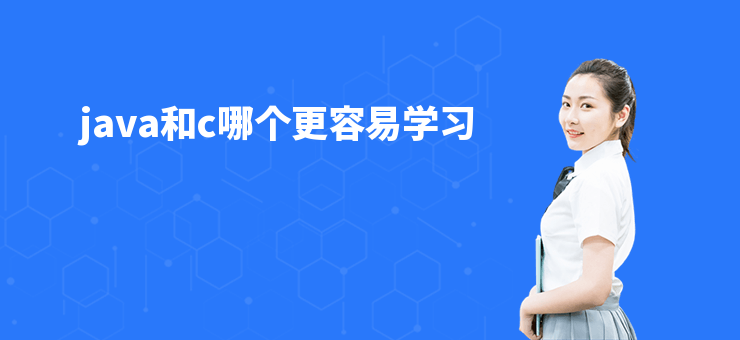 java和c哪個更容易學習