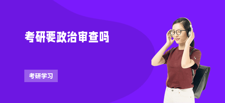 考研要政治審查嗎