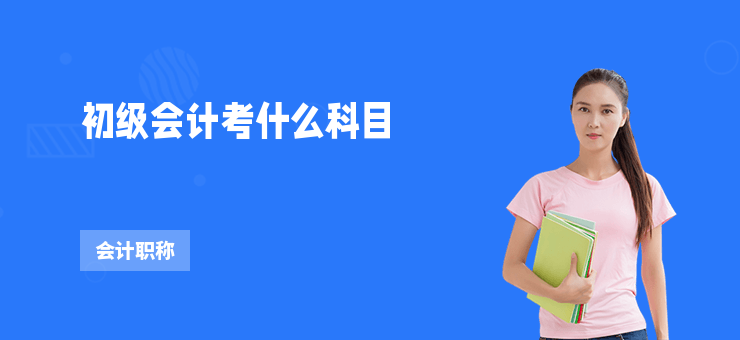 初級會計考什么科目