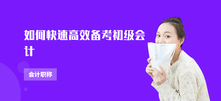 如何快速高效備考初級會計