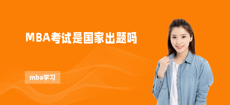 MBA考試是國家出題嗎