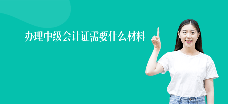 辦理中級會計證需要什么材料