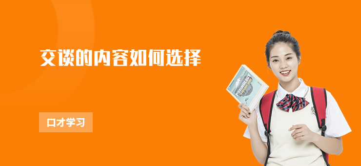 交談的內(nèi)容如何選擇