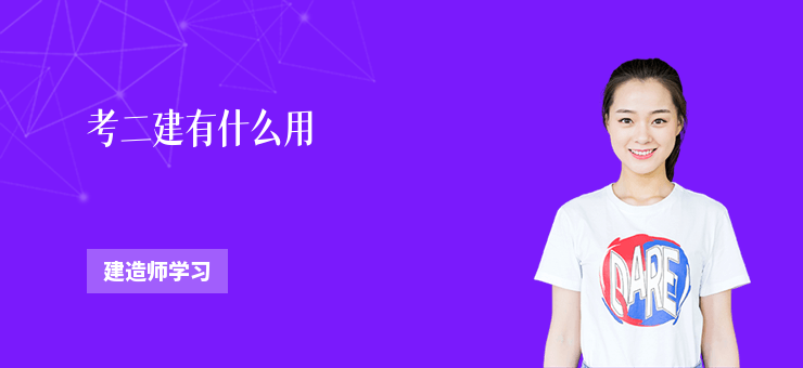 考二建有什么用