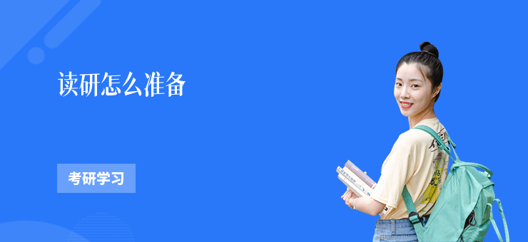 讀研怎么準備