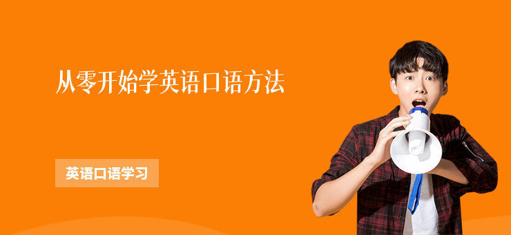 從零開始學英語口語方法