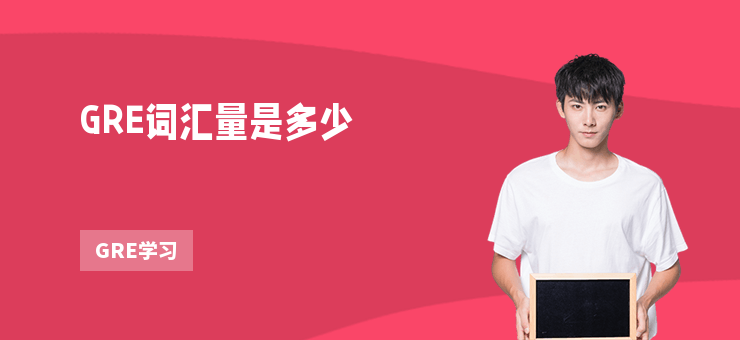 GRE詞匯量是多少
