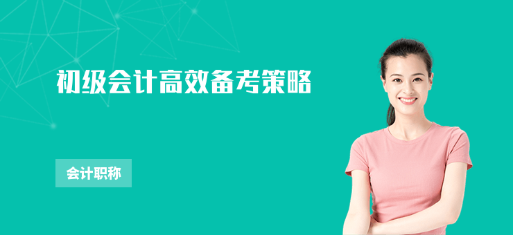 初級(jí)會(huì)計(jì)高效備考策略