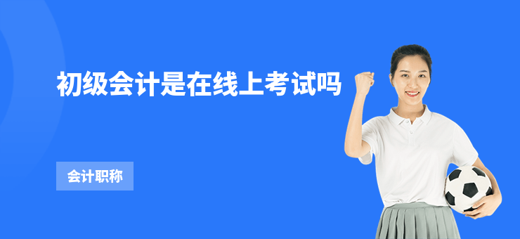 初級會計是在線上考試嗎