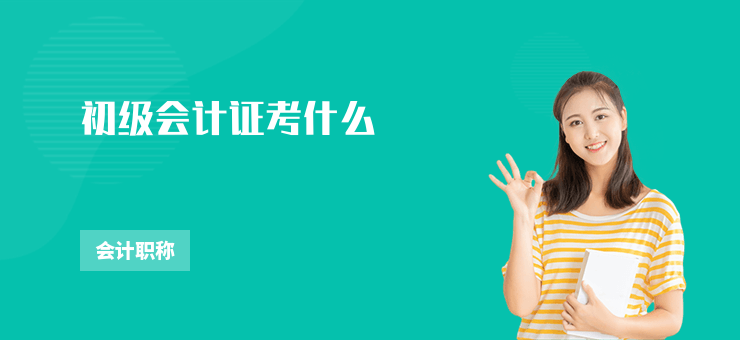 初級(jí)會(huì)計(jì)證考什么
