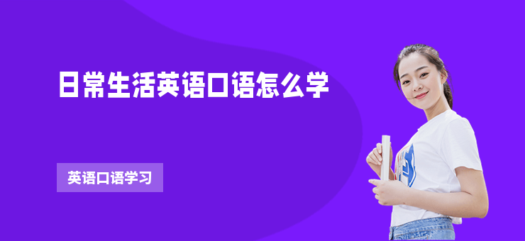 日常生活英語口語怎么學
