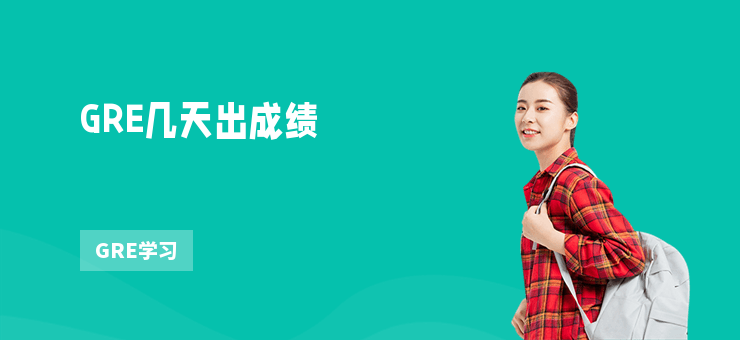 GRE幾天出成績