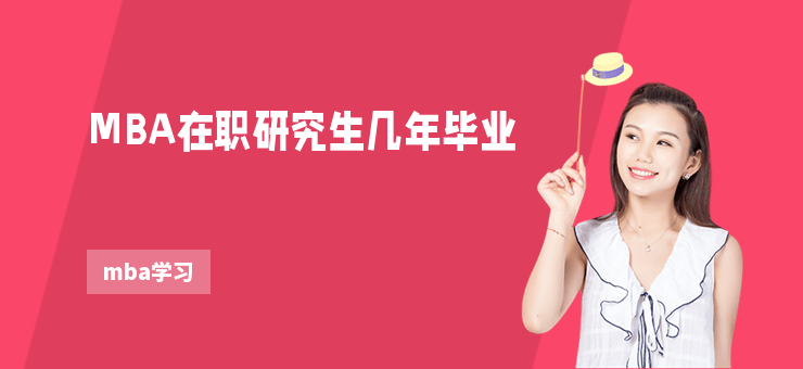 MBA在職研究生幾年畢業(yè)