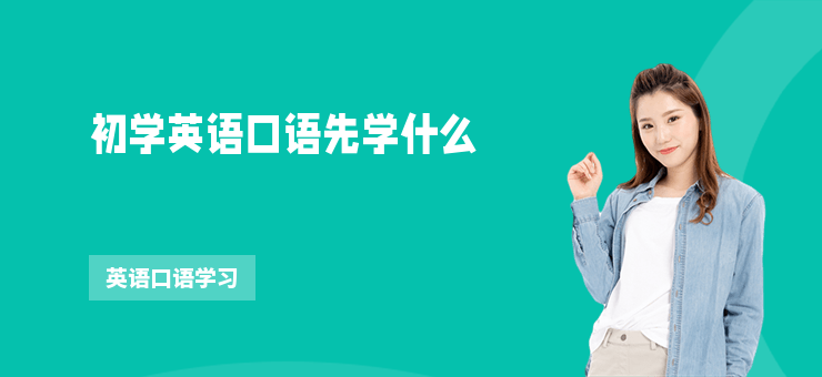 初學英語口語先學什么