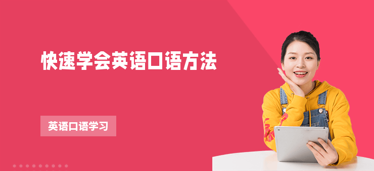 快速學會英語口語方法
