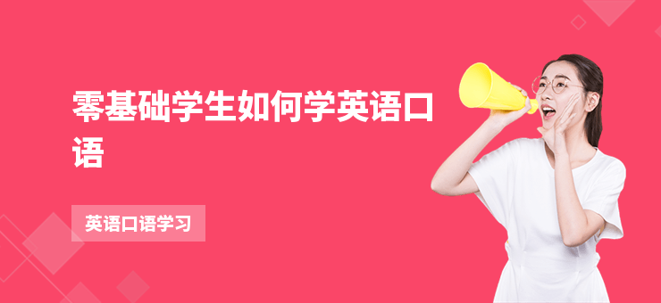 零基礎學生如何學英語口語