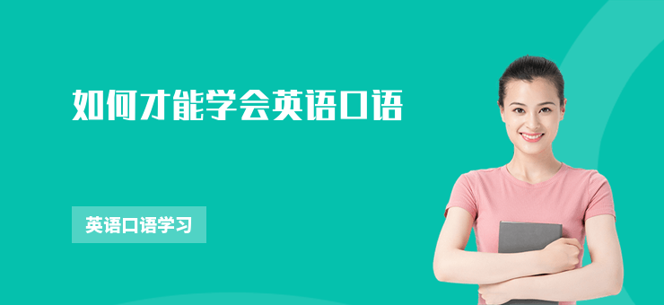 如何才能學會英語口語