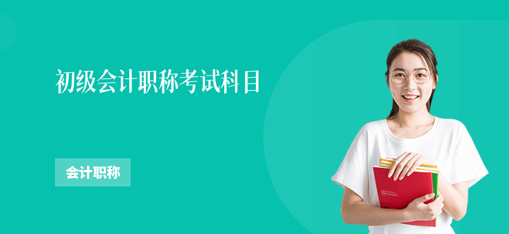 初級會計職稱考試科目