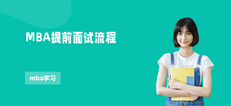 MBA提前面試流程