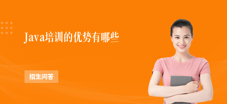 Java培訓的優(yōu)勢有哪些