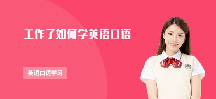 工作了如何學(xué)英語口語