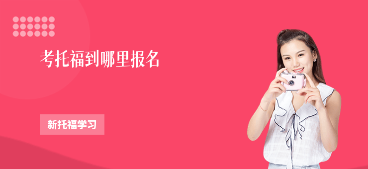 考托福到哪里報名